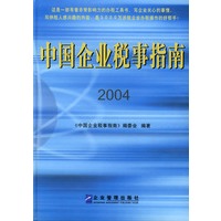 中国企业税事指南（2004）精装