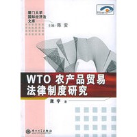 WTO农产品贸易法律制度研究——厦门大学国际经济法文库