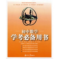 初中数学学考必备用书