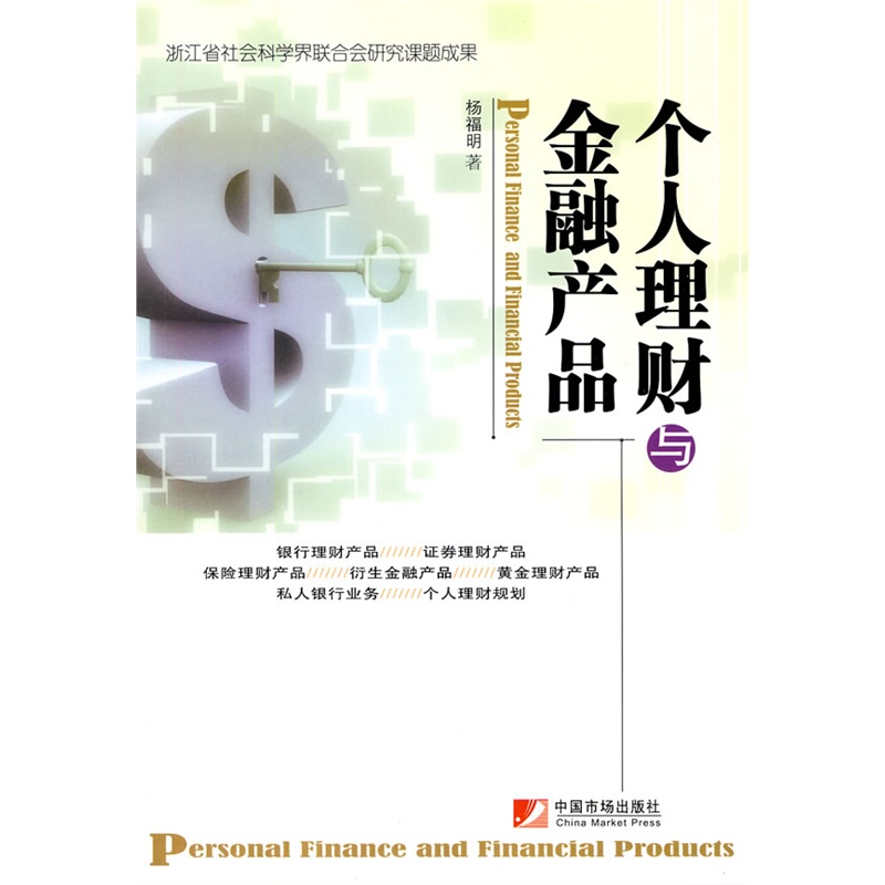 《个人理财与金融产品》杨福明 编著_简介_书