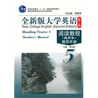 全新版大学英语（第二版）阅读教程（通用本）（5）教师手册