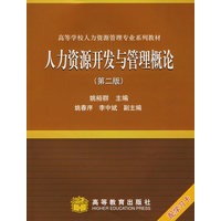 人力资源开发与管理概论（第二版）（配学习卡）