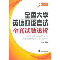 全国大学英语四级考试全真试题透析