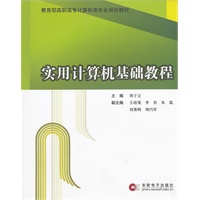 实用计算机基础教程