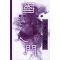 古文字学初阶