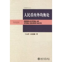 人民币内外均衡论