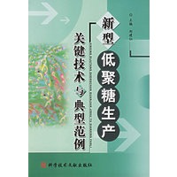 新型低聚糖生产关键技术与典型范例