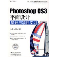 Photoshop CS3平面设计基础与项目实训（附光盘）（教材）
