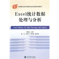 Excel统计数据处理与分析(易晓文)
