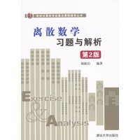 离散数学习题与解析（第2版）