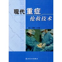 现代重症抢救技术