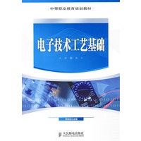 电子技术工艺基础（中职）