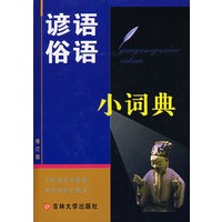 谚语俗语小词典