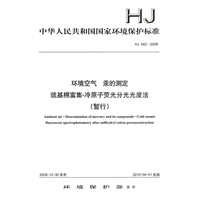 HJ 542—2009环境空气 汞的测定 巯基棉富集-冷原子荧光分光光度法 (暂行)