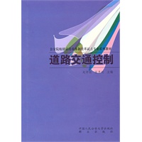 *道路交通控制（公安院校招录培养体制改革试点专业系列教材）（公安院校招录培养体制改革试点专业系列教材）