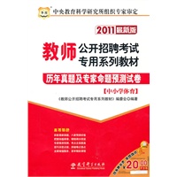 2011教师公开招聘考试专用系列教材-历年真题及专家命题预测试卷（中小学体育）