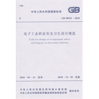 电子工业职业安全卫生设计规范 GB 50523-2010