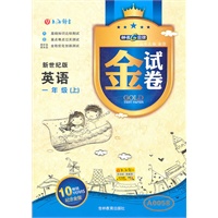 英语：一年级（上）（新世纪版）—金试卷/2011年5月印刷