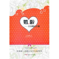 婚啦--完美婚礼手册