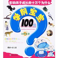 学前宝宝100问[动物王国]（最新·幼儿版）——影响孩子成长的十万个为什么（注音版）