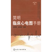 简明临床心电图手册