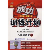 成功训练计划八年级语文—人教实验(下)