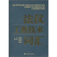 法汉工程技术词汇