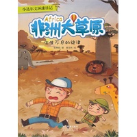 小达尔文环球日记：非洲大草原：生生不息的旋律