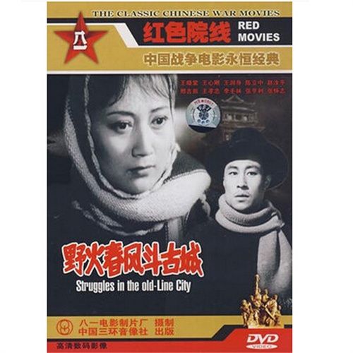 野火春风斗古城 1dvd 王晓棠 王心刚 王润身 1963