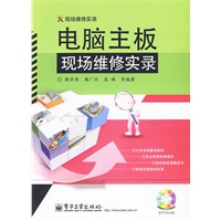 电脑主板现场维修实录(含VCD光盘1张)