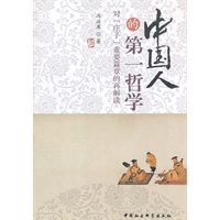 中国人的第一哲学：对庄子重要篇章的再解读