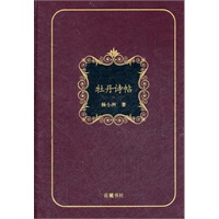 书房一角丛书：牡丹诗贴（仿皮精装、杨小洲 著）