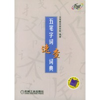 五笔字词速查词典