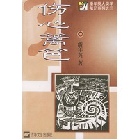 伤心篱笆