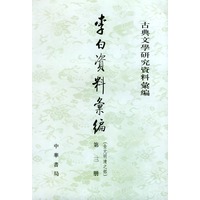 李白资料汇编（3册）——古典文学研究资料汇编