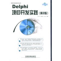 Delphi项目开发实践（第2版）（附CD-ROM光盘一张）
