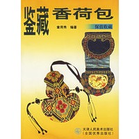 鉴藏香荷包