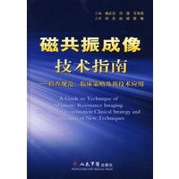 磁共振成像技术指南——检查规范、临床策略及新技术应用