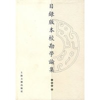 目录版本校勘学论集