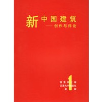 新中国建筑——创作与评论.1