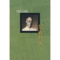 吴宓日记续编1965～1966（Ⅶ）