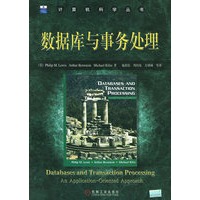 数据库与事务处理——计算机科学丛书
