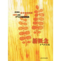 新概念才气作文选（青春卷·香草糖的眼泪）