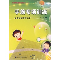 阶梯围棋基础训练--手筋专项训练(从业余初段到3段)