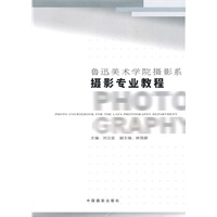 鲁迅美术学院摄影系：摄影专业教程