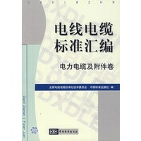 电线电缆标准汇编 电力电缆及附件卷