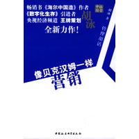 像贝克汉姆一样营销(管理胡话)