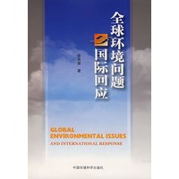 全球环境问题与国际回应