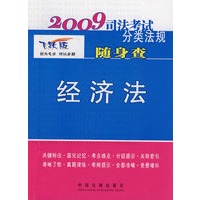 2009司法考试分类法规随身查-经济法