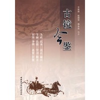 古镜今鉴